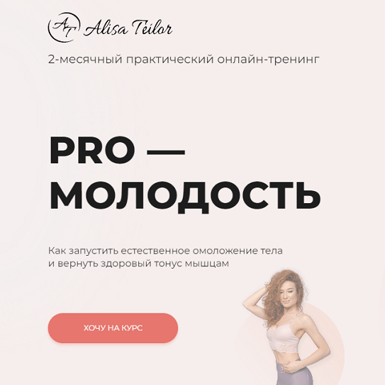 [Алиса Тейлор] Pro-молодость (2022)_0.png